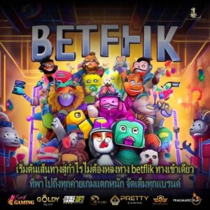 เริ่มต้นเส้นทางสู่กำไรไม่ต้องหลงทาง betflik ทางเข้าเดียวที่พาไปถึงทุกค่ายเกมแตกหนัก จัดเต็มทุกแบรนด์