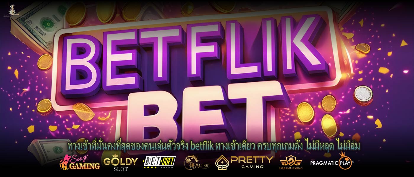 ทางเข้าที่มั่นคงที่สุดของคนเล่นตัวจริง betflik ทางเข้าเดียว ครบทุกเกมดัง ไม่มีหลุด ไม่มีล่ม